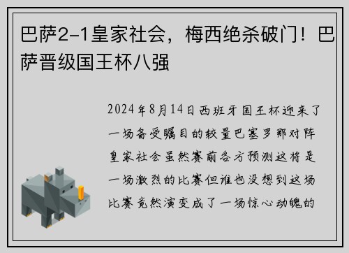 巴萨2-1皇家社会，梅西绝杀破门！巴萨晋级国王杯八强