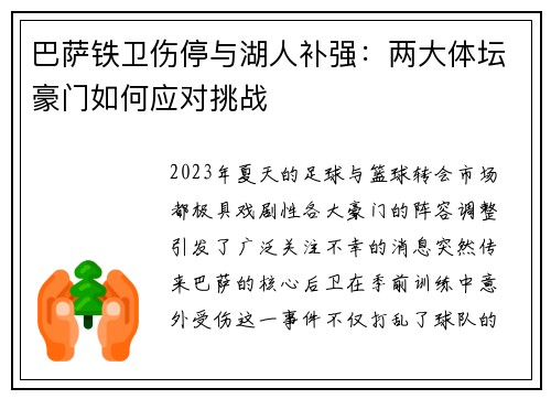 巴萨铁卫伤停与湖人补强：两大体坛豪门如何应对挑战