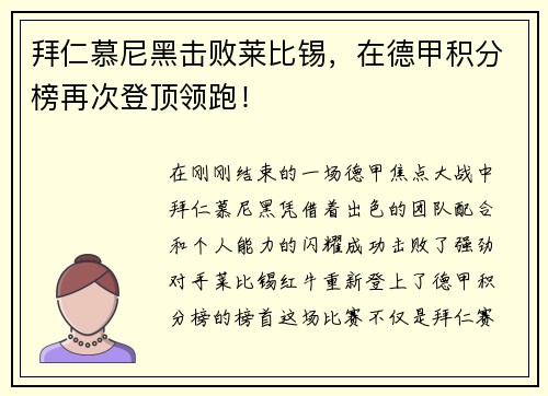 拜仁慕尼黑击败莱比锡，在德甲积分榜再次登顶领跑！