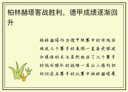 柏林赫塔客战胜利，德甲成绩逐渐回升