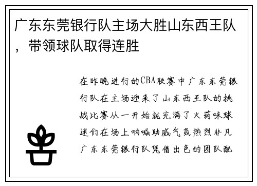 广东东莞银行队主场大胜山东西王队，带领球队取得连胜