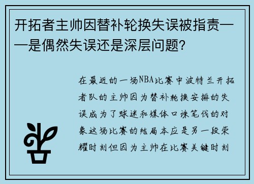 开拓者主帅因替补轮换失误被指责——是偶然失误还是深层问题？
