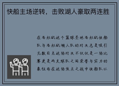快船主场逆转，击败湖人豪取两连胜