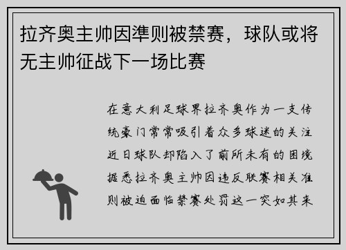 拉齐奥主帅因準则被禁赛，球队或将无主帅征战下一场比赛