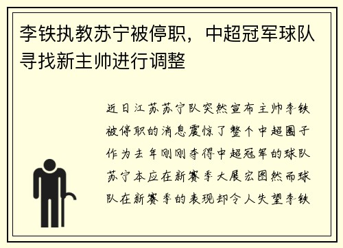 李铁执教苏宁被停职，中超冠军球队寻找新主帅进行调整