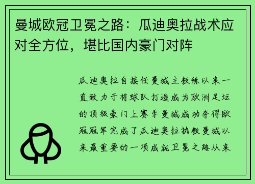 曼城欧冠卫冕之路：瓜迪奥拉战术应对全方位，堪比国内豪门对阵