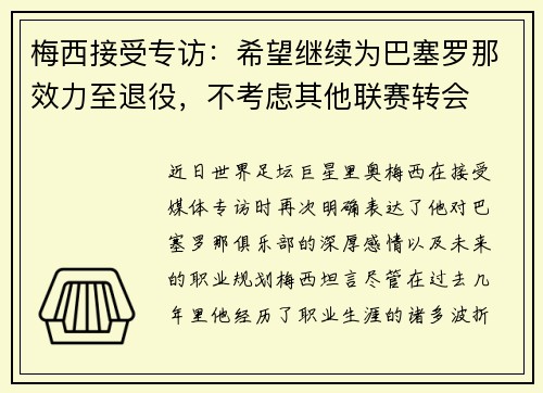 梅西接受专访：希望继续为巴塞罗那效力至退役，不考虑其他联赛转会