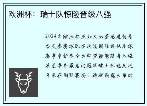欧洲杯：瑞士队惊险晋级八强