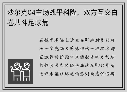 沙尔克04主场战平科隆，双方互交白卷共斗足球荒