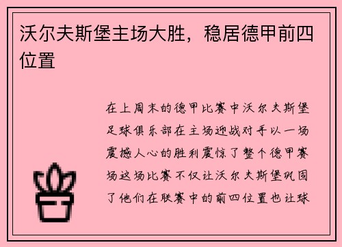 沃尔夫斯堡主场大胜，稳居德甲前四位置