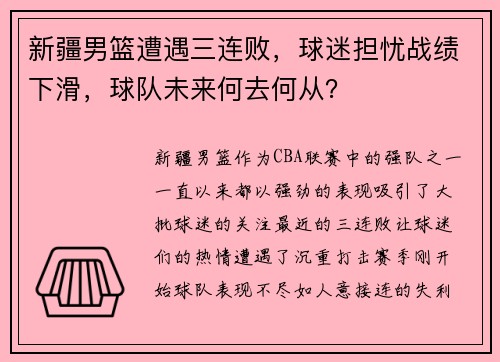 新疆男篮遭遇三连败，球迷担忧战绩下滑，球队未来何去何从？