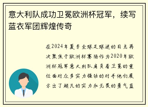 意大利队成功卫冕欧洲杯冠军，续写蓝衣军团辉煌传奇