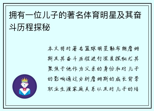 拥有一位儿子的著名体育明星及其奋斗历程探秘
