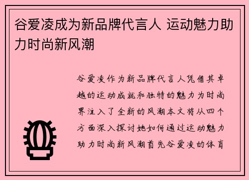谷爱凌成为新品牌代言人 运动魅力助力时尚新风潮