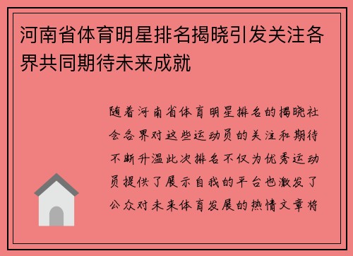 河南省体育明星排名揭晓引发关注各界共同期待未来成就