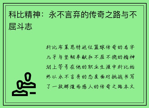 科比精神：永不言弃的传奇之路与不屈斗志