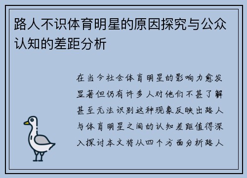 路人不识体育明星的原因探究与公众认知的差距分析