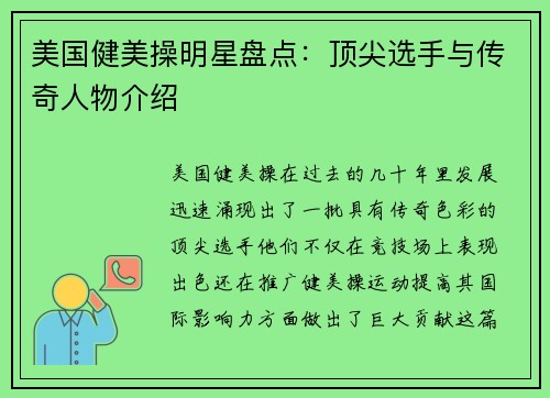 美国健美操明星盘点：顶尖选手与传奇人物介绍