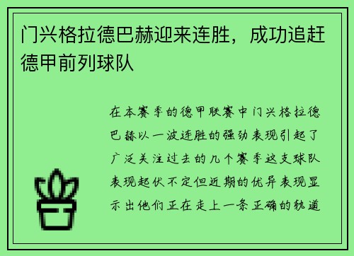 门兴格拉德巴赫迎来连胜，成功追赶德甲前列球队