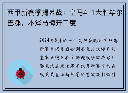 西甲新赛季揭幕战：皇马4-1大胜毕尔巴鄂，本泽马梅开二度