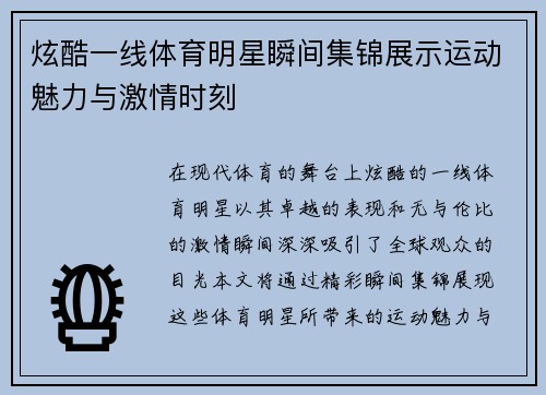 炫酷一线体育明星瞬间集锦展示运动魅力与激情时刻