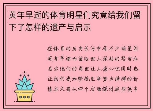 英年早逝的体育明星们究竟给我们留下了怎样的遗产与启示