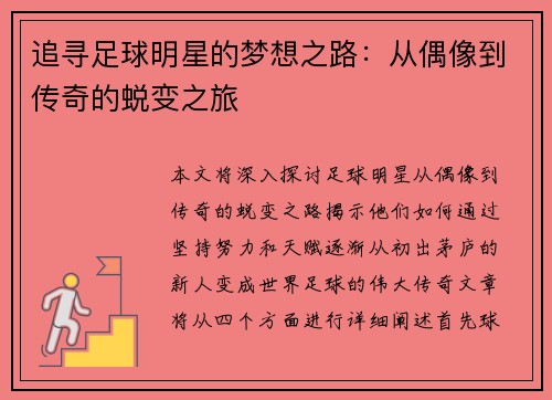 追寻足球明星的梦想之路：从偶像到传奇的蜕变之旅