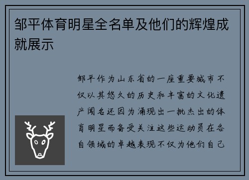 邹平体育明星全名单及他们的辉煌成就展示