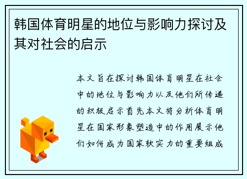 韩国体育明星的地位与影响力探讨及其对社会的启示