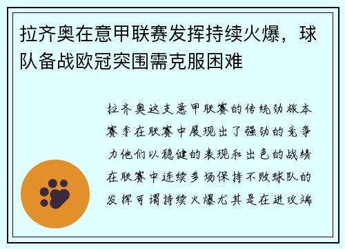 拉齐奥在意甲联赛发挥持续火爆，球队备战欧冠突围需克服困难