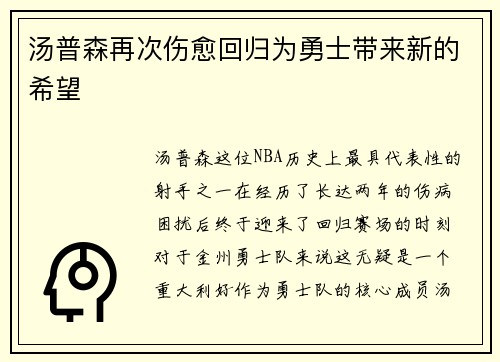 汤普森再次伤愈回归为勇士带来新的希望