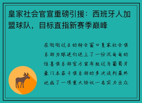 皇家社会官宣重磅引援：西班牙人加盟球队，目标直指新赛季巅峰