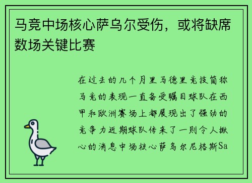 马竞中场核心萨乌尔受伤，或将缺席数场关键比赛