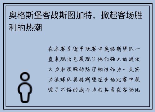 奥格斯堡客战斯图加特，掀起客场胜利的热潮