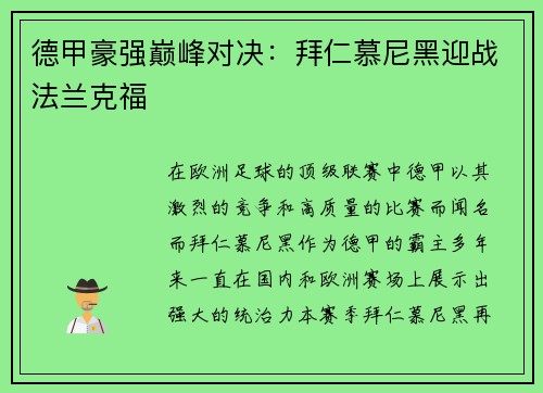 德甲豪强巅峰对决：拜仁慕尼黑迎战法兰克福