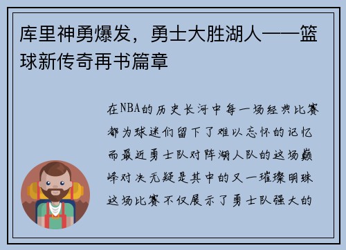 库里神勇爆发，勇士大胜湖人——篮球新传奇再书篇章