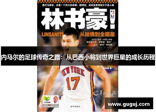 内马尔的足球传奇之路：从巴西小将到世界巨星的成长历程