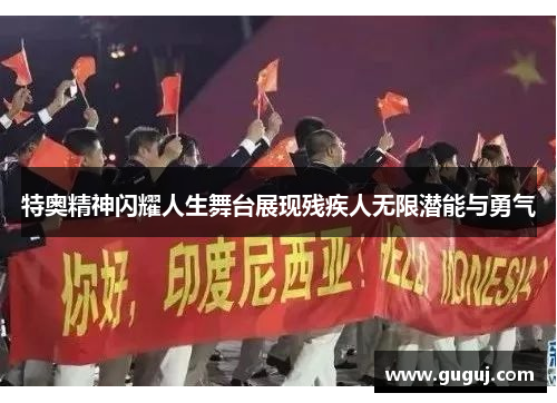 特奥精神闪耀人生舞台展现残疾人无限潜能与勇气