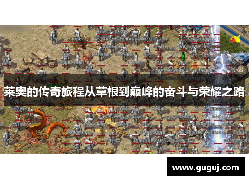 莱奥的传奇旅程从草根到巅峰的奋斗与荣耀之路