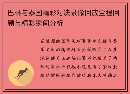 巴林与泰国精彩对决录像回放全程回顾与精彩瞬间分析